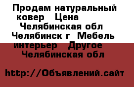 Продам натуральный ковер › Цена ­ 2 600 - Челябинская обл., Челябинск г. Мебель, интерьер » Другое   . Челябинская обл.